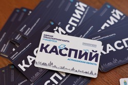 В 2025 году благодаря карте «Каспий» астраханцы сэкономили 290 млн рублей 