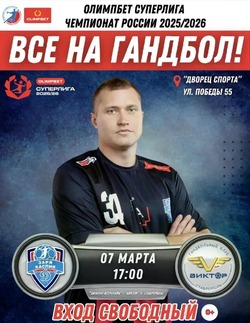 В Астрахани пройдёт гандбольное сражение в Суперлиге