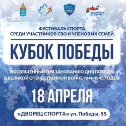  Астраханских участников СВО приглашают на Кубок Победы