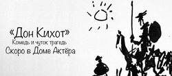 Астраханцам покажут интерактивный спектакль «Дон Кихот»