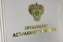 Прокуратура Астраханской области приглашает на приём по вопросам водоотведения