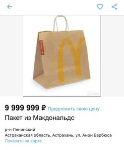 Астраханец продаёт пакет из McDonald’s почти за 10 миллионов рублей