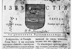 Ровно 210 лет назад в Астрахани открыли первую типографию