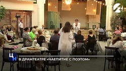 В Астраханском драмтеатре прошло «чаепитие с поэтом»