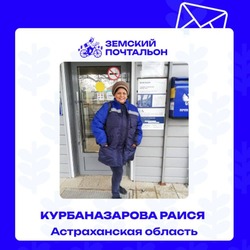 Астраханка претендует на звание «Народного почтальона» России