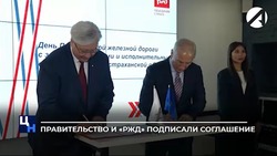 Правительство Астраханской области и РЖД заключили соглашение о сотрудничестве