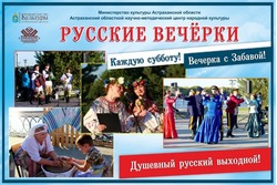 Астраханцев ждут на традиционных «Русских вечёрках»
