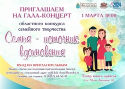 В Астрахани состоится гала-концерт конкурса «Семья — источник вдохновения»