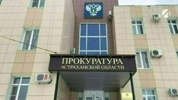 Астраханская прокуратура помогла двум семьям получить пособия на детей