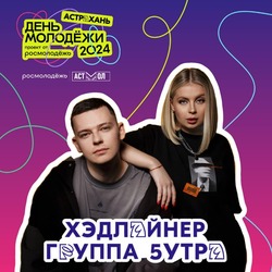 В День молодёжи в Астрахани впервые выступит группа «5УТРА»
