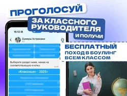 Астраханцам предлагают выбрать лучшего классного руководителя