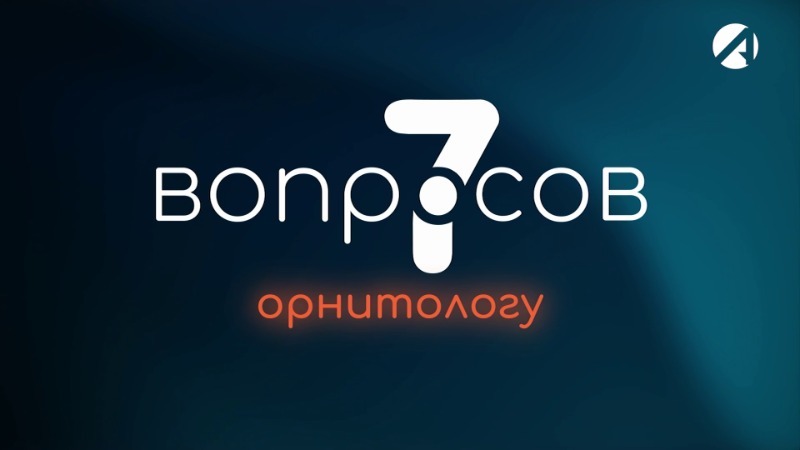 Орнитолог