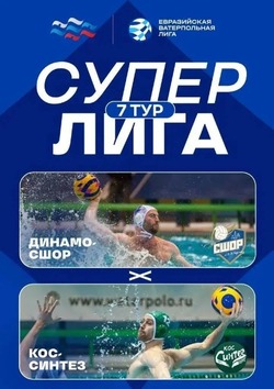 Астраханские ватерполисты 13 и 14 февраля сразятся с чемпионом страны