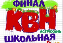 Юные кавээнщики сойдутся в финальной битве в Астрахани