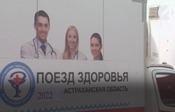 В Астраханской области работает «Поезд здоровья»