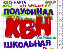 В Астрахани состоится полуфинал лиги КВН «Астрахань.Школьная»
