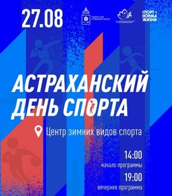 Астраханцев приглашают на День спорта