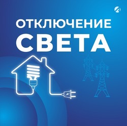 Некоторые жители Астраханской области 4 марта временно останутся без света