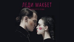 «Леди Макбет Мценского уезда» спустя 70 лет возвращается на астраханскую сцену