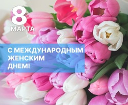 Игорь Мартынов поздравил астраханок с 8 Марта