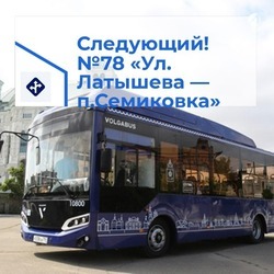 В Астрахани запланирован запуск маршрута № 78
