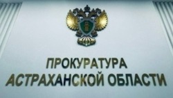 Астраханец поплатился за сокрытие сведений о госслужбе