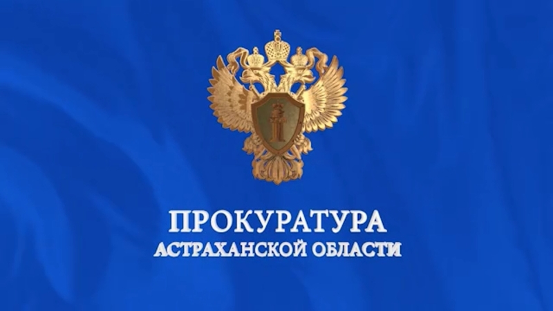 Д/ф «Прокуратура Астраханской области»