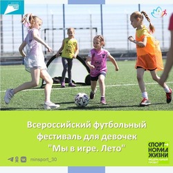 В Астрахани девочек приглашают на футбольный фестиваль «Мы в игре. Лето»