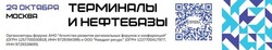 Астраханцы могут поучаствовать в форуме «Терминалы и нефтебазы»