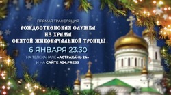 «Астрахань 24» покажет прямую трансляцию рождественского богослужения