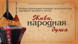 В Астрахани пройдёт межрегиональный конкурс народной музыки и песни
