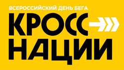 В Астрахани пройдёт Всероссийский день бега «Кросс нации»