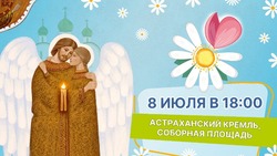 Астраханцы впервые отметят День семьи, любви и верности в общегородском формате