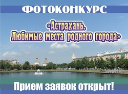 В Астрахани выберут лучшие фотографии города