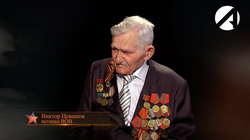 Виктор Цевашов