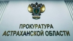 Астраханская прокуратура добилась оснащения сельского ФАПа медоборудованием