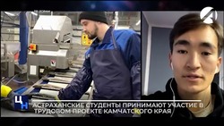 Астраханские студенты трудятся на заводах Камчатского края
