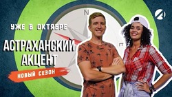 На канале «Астрахань 24» стартовал новый сезон «Астраханского акцента»