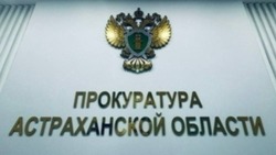 Астраханская прокуратура помогла изъять в бюджет средства от фиктивных экзаменов