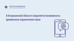 В Астраханской области возможно временное ограничение связи