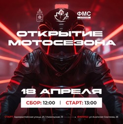 В Астрахани губернатор откроет мотосезон