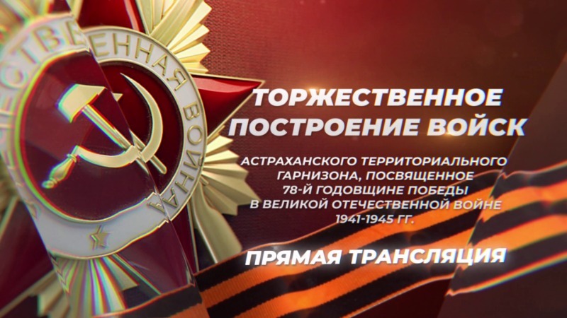 Торжественное построение войск Астраханского территориального гарнизона | 9 мая 2023