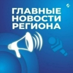 Топ-5 астраханских новостей за 15 апреля 2026 года