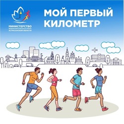 Астраханцев приглашают к участию в пробежке «Мой первый километр» 