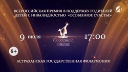 Телеканал «Астрахань 24» проведёт прямую трансляцию Всероссийской премии «Особенное счастье»