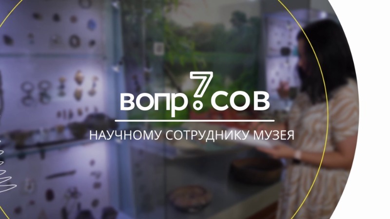 Научный сотрудник музея