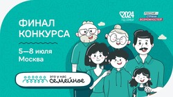 Астраханские семьи поучаствуют в финале конкурса «Это у нас семейное»