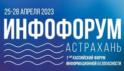Через неделю в Астрахани стартует Каспийский форум информационной безопасности