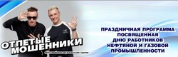 5 сентября перед астраханцами выступят «Отпетые мошенники»