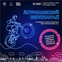 В центре Астрахани пройдёт традиционный велопарад